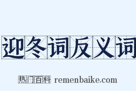 迎冬词反义词是什么意思的图片